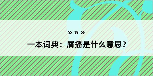 一本词典：屑播是什么意思？