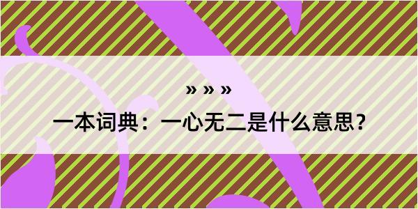 一本词典：一心无二是什么意思？