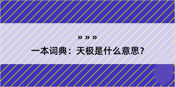 一本词典：天极是什么意思？