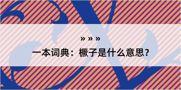 一本词典：橛子是什么意思？