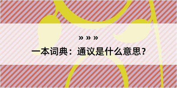 一本词典：通议是什么意思？