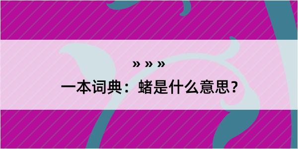 一本词典：蝫是什么意思？