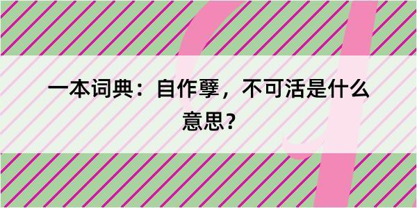 一本词典：自作孽，不可活是什么意思？