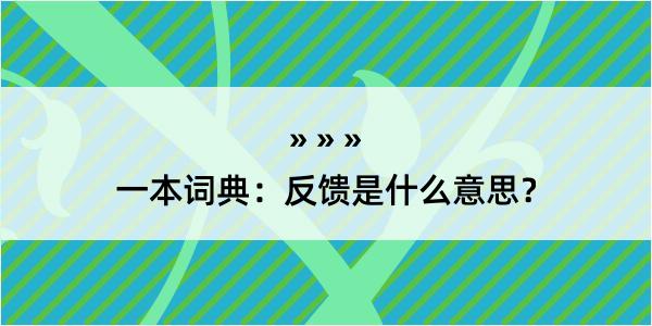 一本词典：反馈是什么意思？