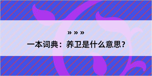 一本词典：养卫是什么意思？