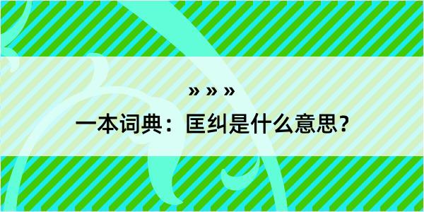 一本词典：匡纠是什么意思？