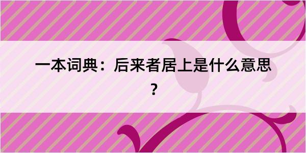 一本词典：后来者居上是什么意思？