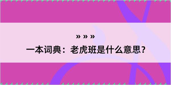 一本词典：老虎班是什么意思？