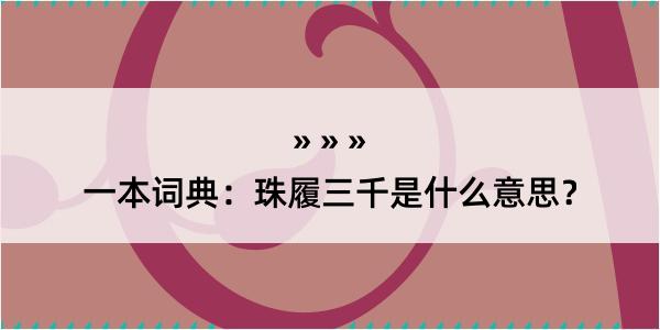 一本词典：珠履三千是什么意思？