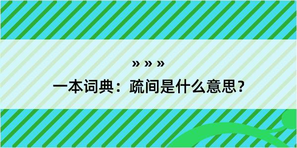 一本词典：疏间是什么意思？