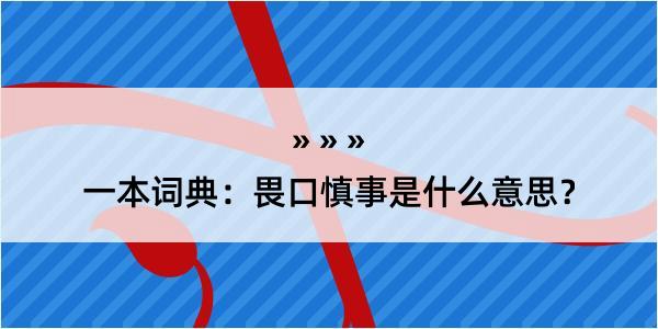 一本词典：畏口慎事是什么意思？