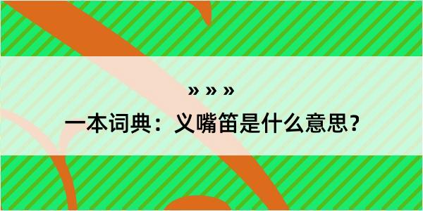 一本词典：义嘴笛是什么意思？