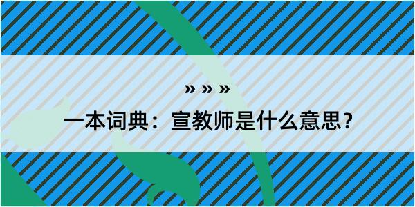 一本词典：宣教师是什么意思？