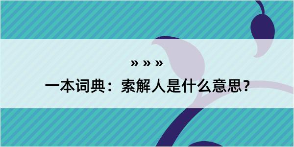 一本词典：索解人是什么意思？