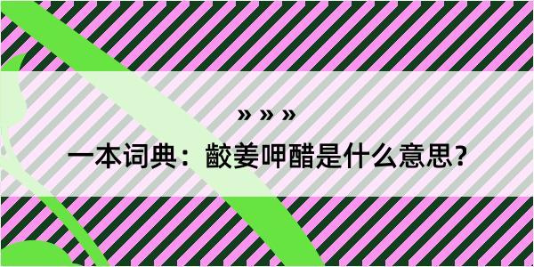 一本词典：齩姜呷醋是什么意思？