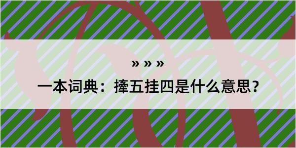 一本词典：撁五挂四是什么意思？