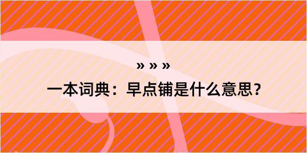 一本词典：早点铺是什么意思？