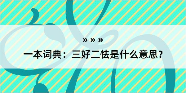 一本词典：三好二怯是什么意思？