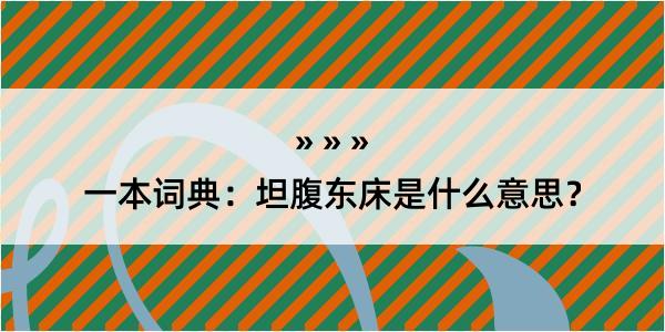 一本词典：坦腹东床是什么意思？