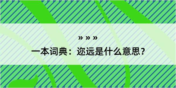 一本词典：迩远是什么意思？