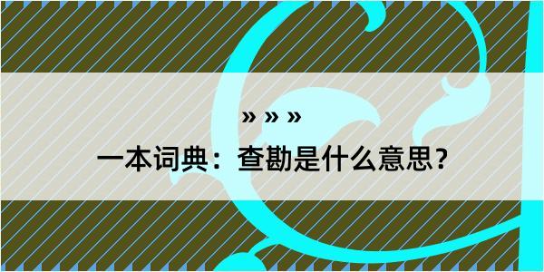 一本词典：查勘是什么意思？