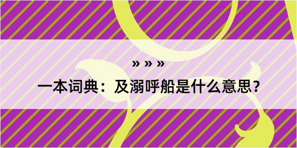 一本词典：及溺呼船是什么意思？