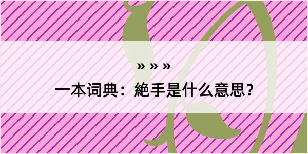 一本词典：絶手是什么意思？