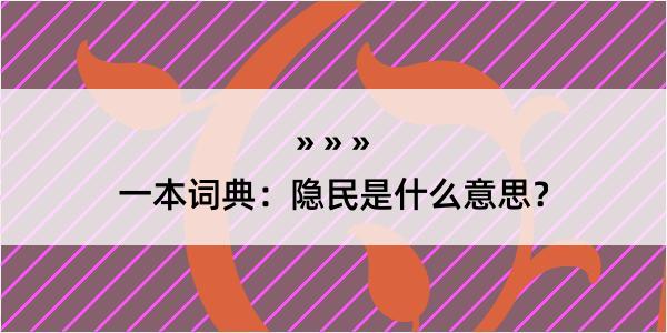 一本词典：隐民是什么意思？