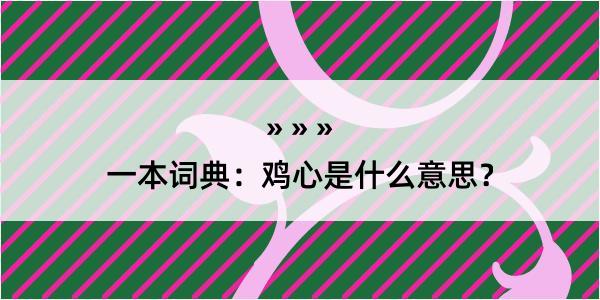 一本词典：鸡心是什么意思？