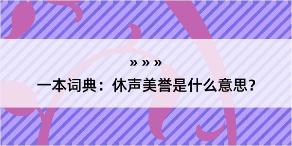 一本词典：休声美誉是什么意思？