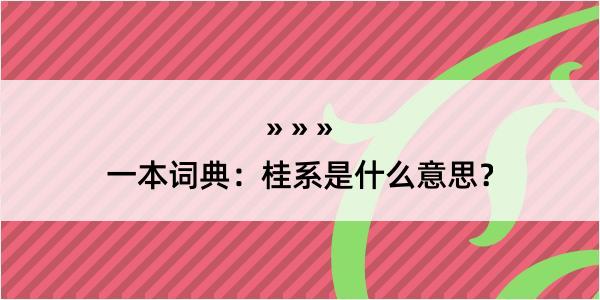 一本词典：桂系是什么意思？