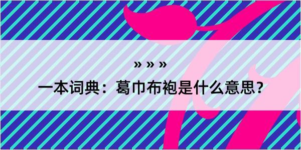 一本词典：葛巾布袍是什么意思？