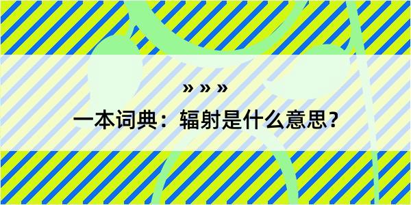 一本词典：辐射是什么意思？