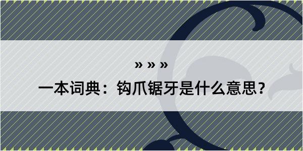 一本词典：钩爪锯牙是什么意思？