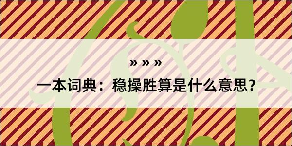 一本词典：稳操胜算是什么意思？