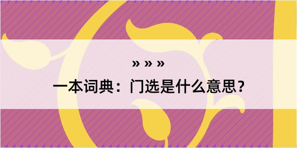 一本词典：门选是什么意思？