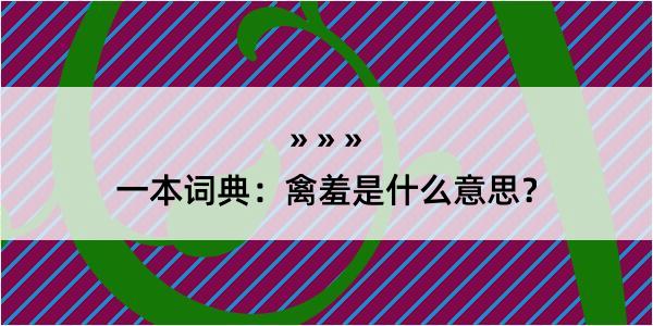 一本词典：禽羞是什么意思？