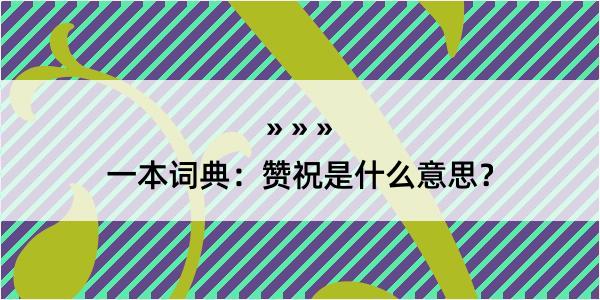 一本词典：赞祝是什么意思？