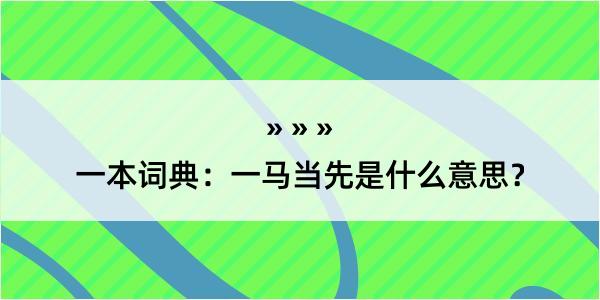 一本词典：一马当先是什么意思？