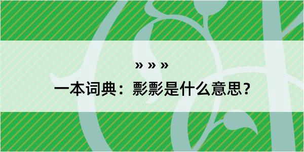 一本词典：彯彯是什么意思？