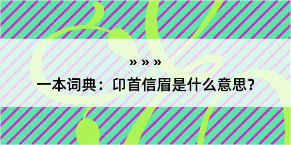 一本词典：卬首信眉是什么意思？