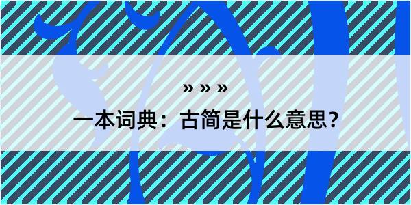 一本词典：古简是什么意思？