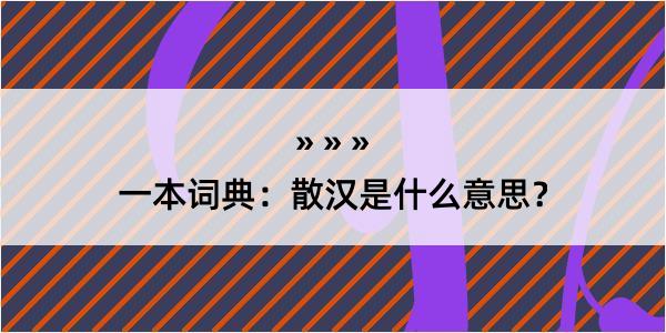 一本词典：散汉是什么意思？