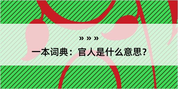 一本词典：官人是什么意思？