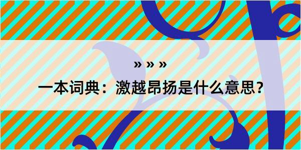 一本词典：激越昂扬是什么意思？