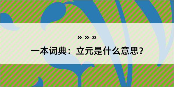 一本词典：立元是什么意思？