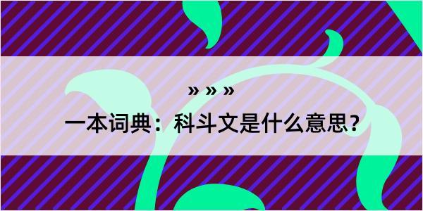 一本词典：科斗文是什么意思？