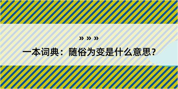 一本词典：随俗为变是什么意思？