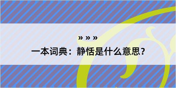 一本词典：静恬是什么意思？