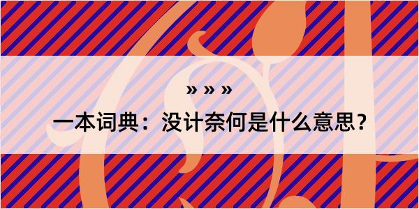 一本词典：没计奈何是什么意思？